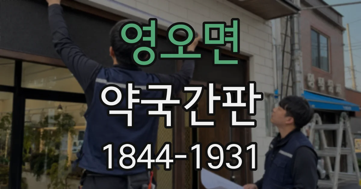 영오면 약국간판