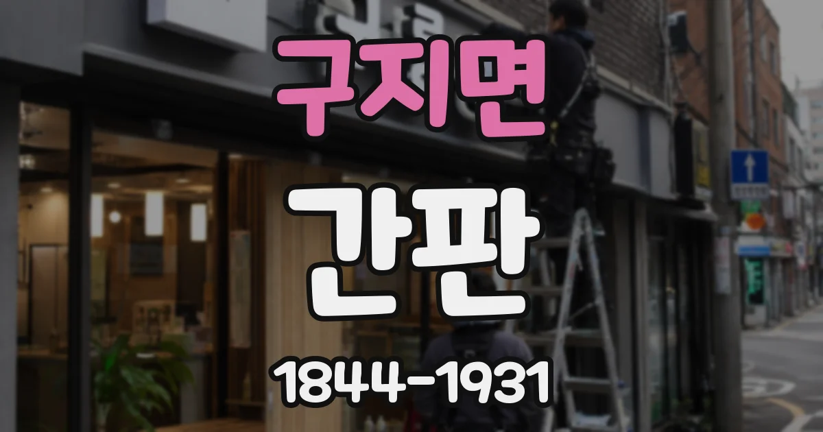구지면 간판