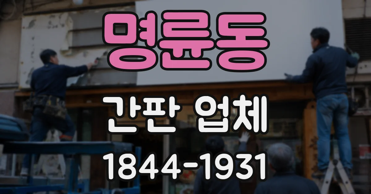 명륜동 간판 업체