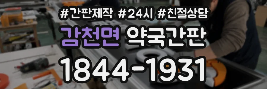 감천면 약국간판 상담 전화 1844-1931