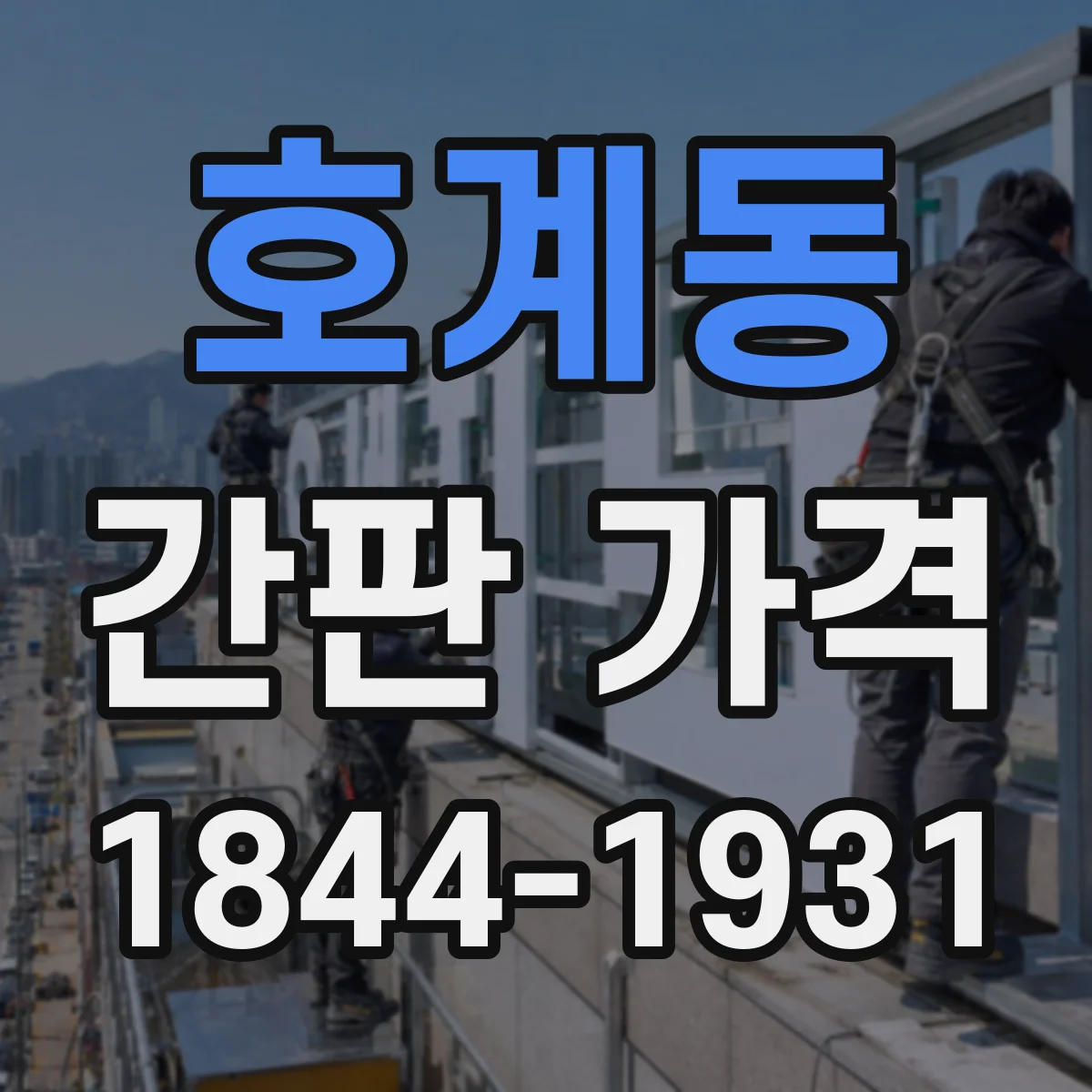 호계동 간판 가격