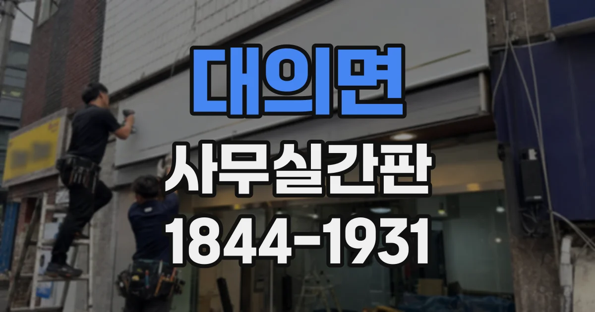 대의면 사무실간판