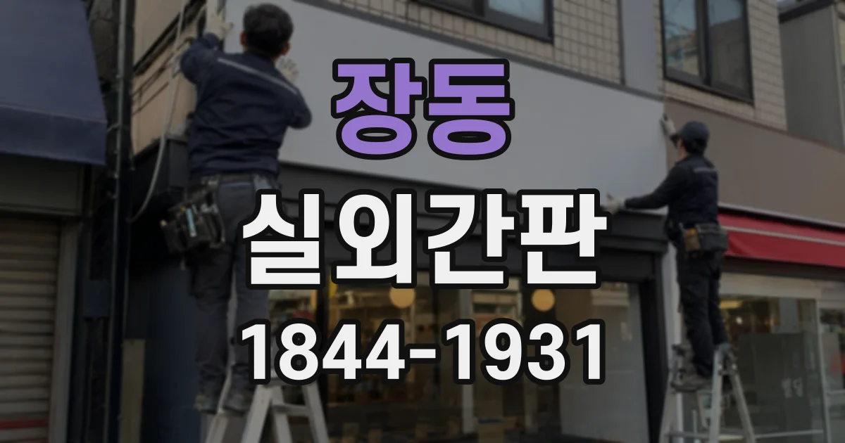 장동 실외간판