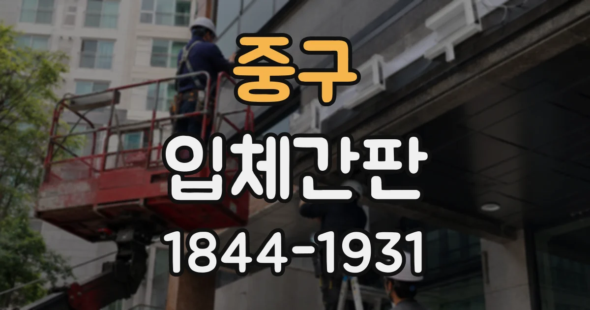 중구 입체간판