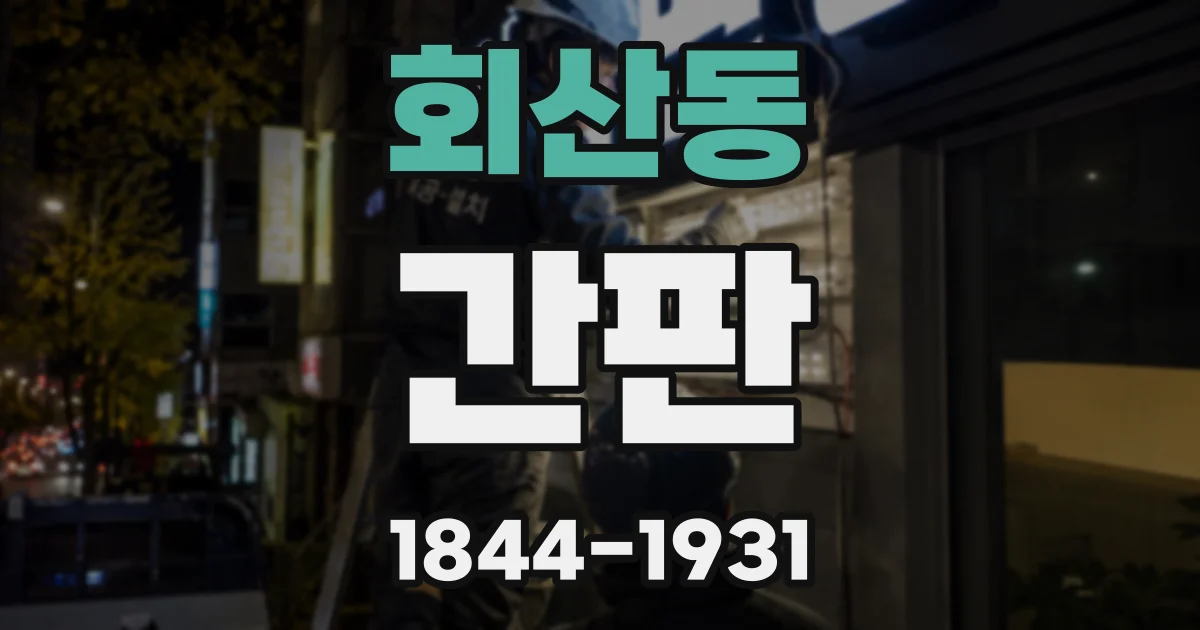 회산동 간판