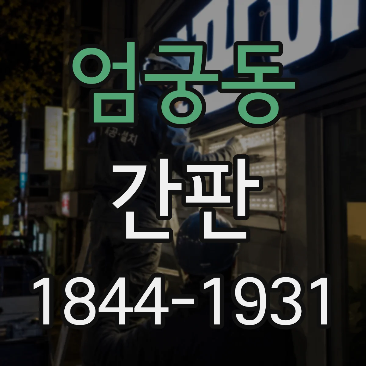 엄궁동 간판