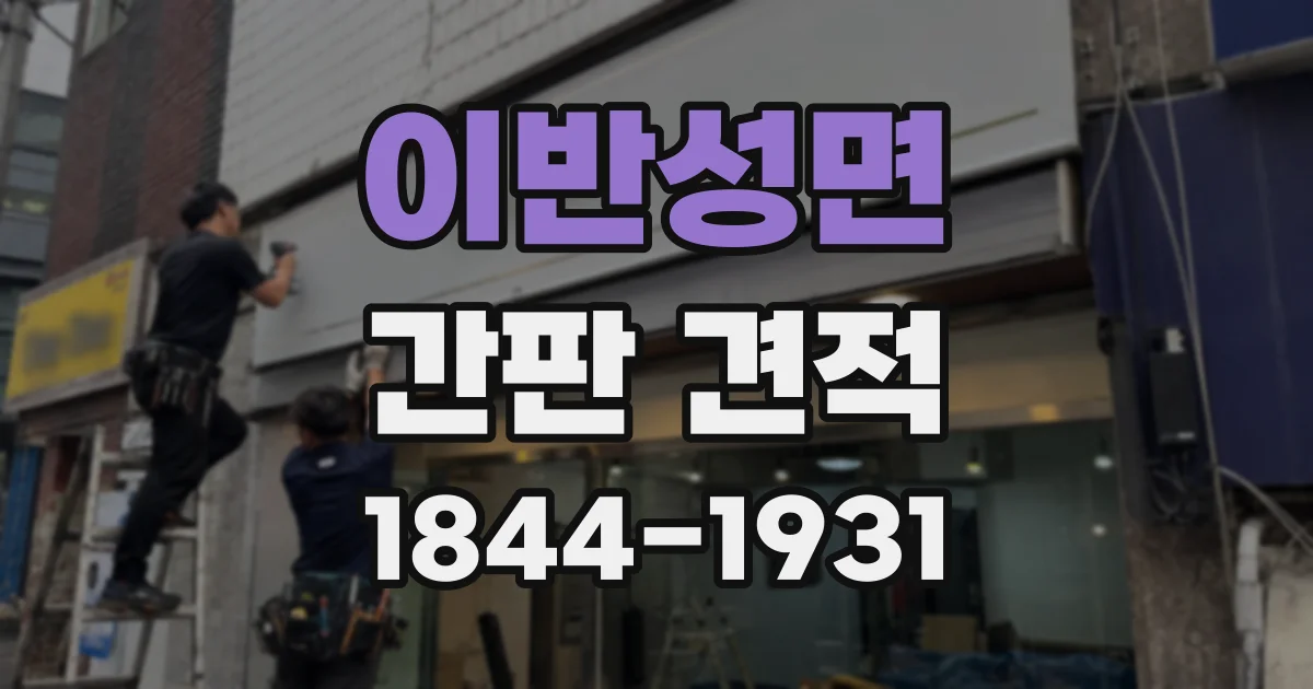 이반성면 간판 견적