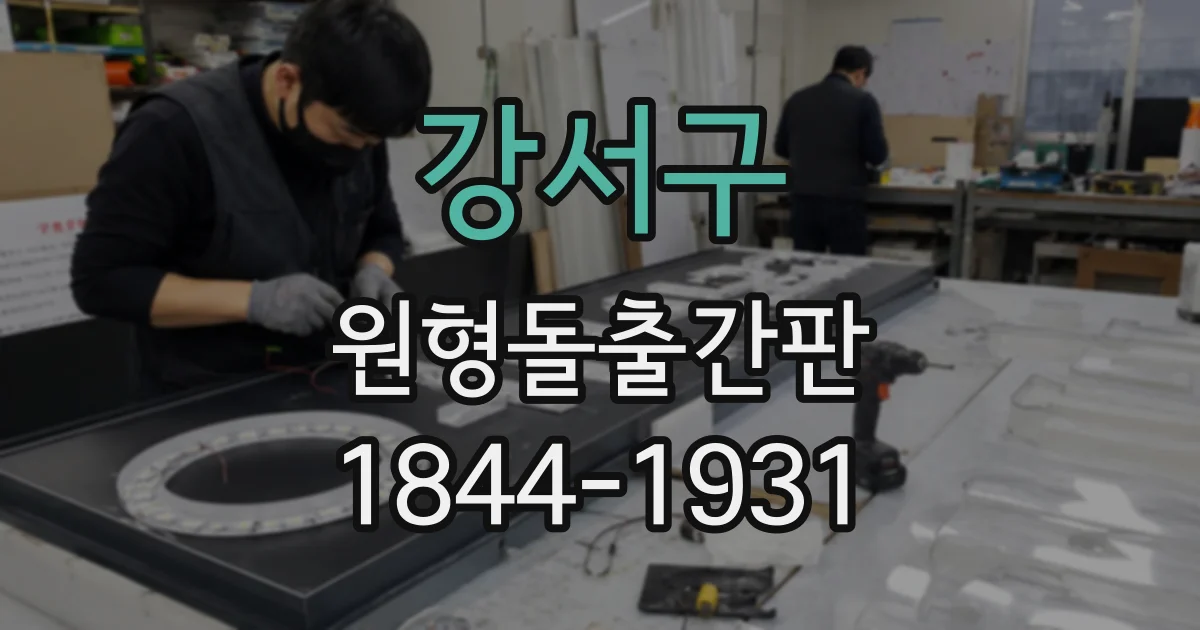 강서구 원형돌출간판