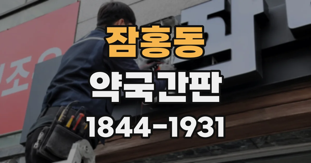 잠홍동 약국간판