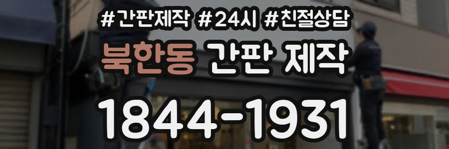 북한동 간판 제작