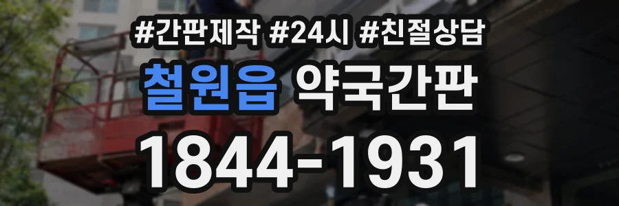 철원읍 약국간판 상담 전화 1844-1931