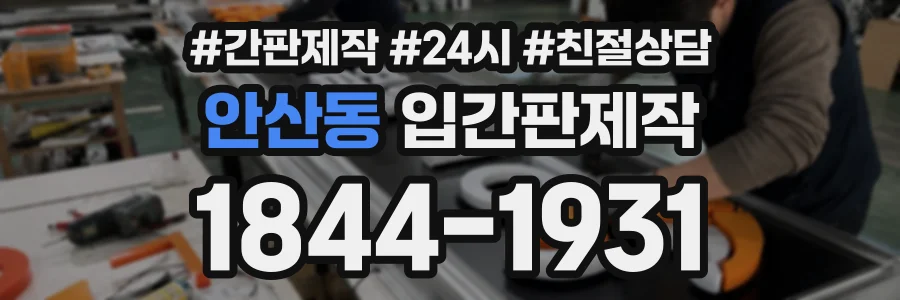 안산동 입간판제작 상담 전화 1844-1931