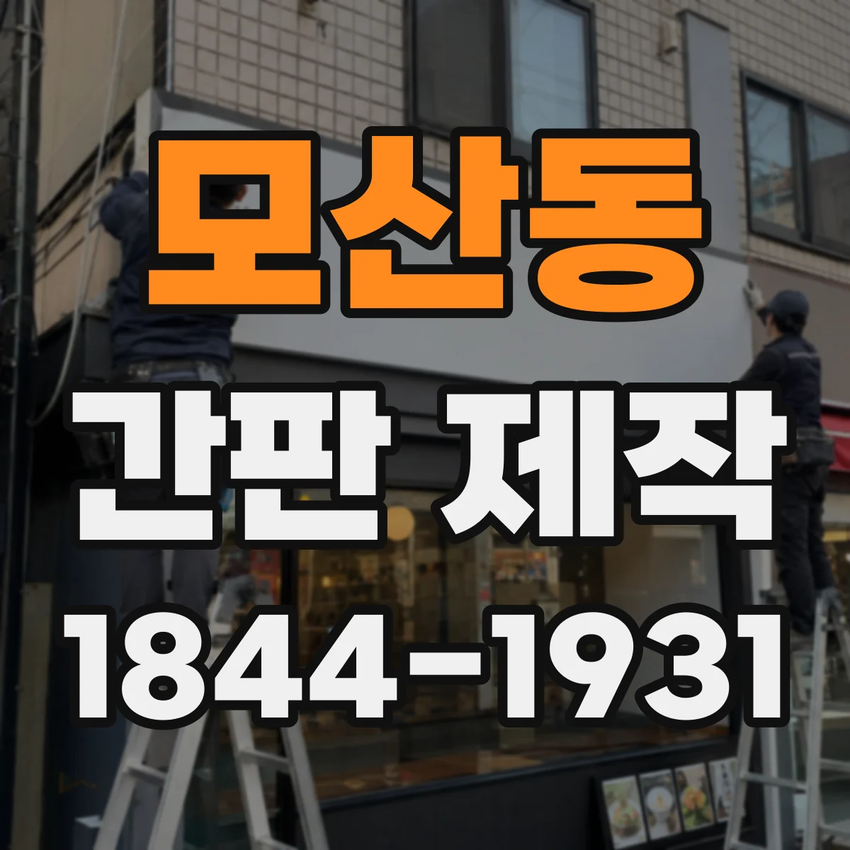 모산동 간판 제작