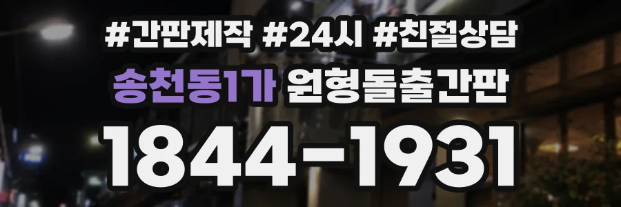 송천동1가 원형돌출간판 상담 전화 1844-1931