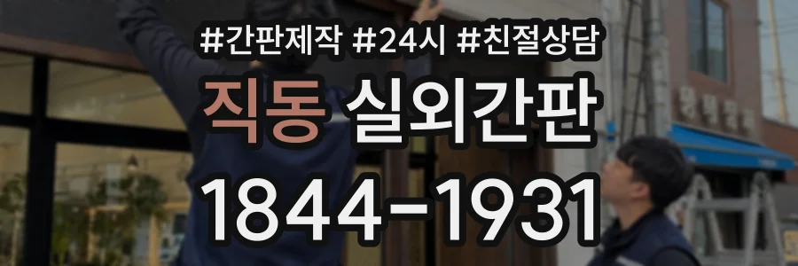 직동 실외간판 상담 전화 1844-1931