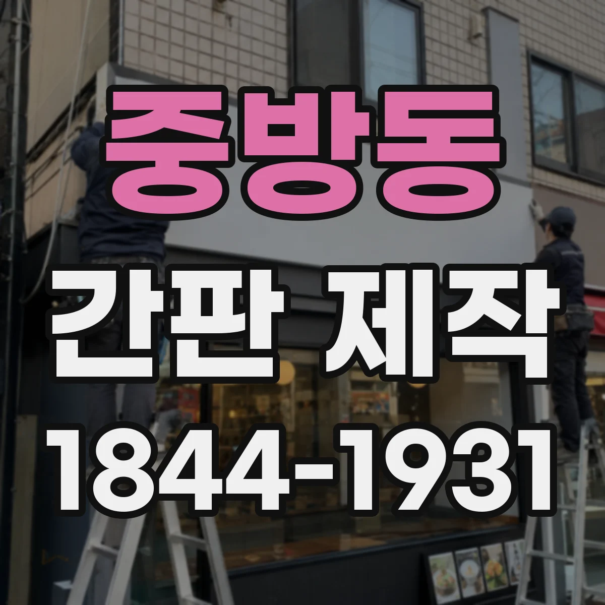중방동 간판 제작
