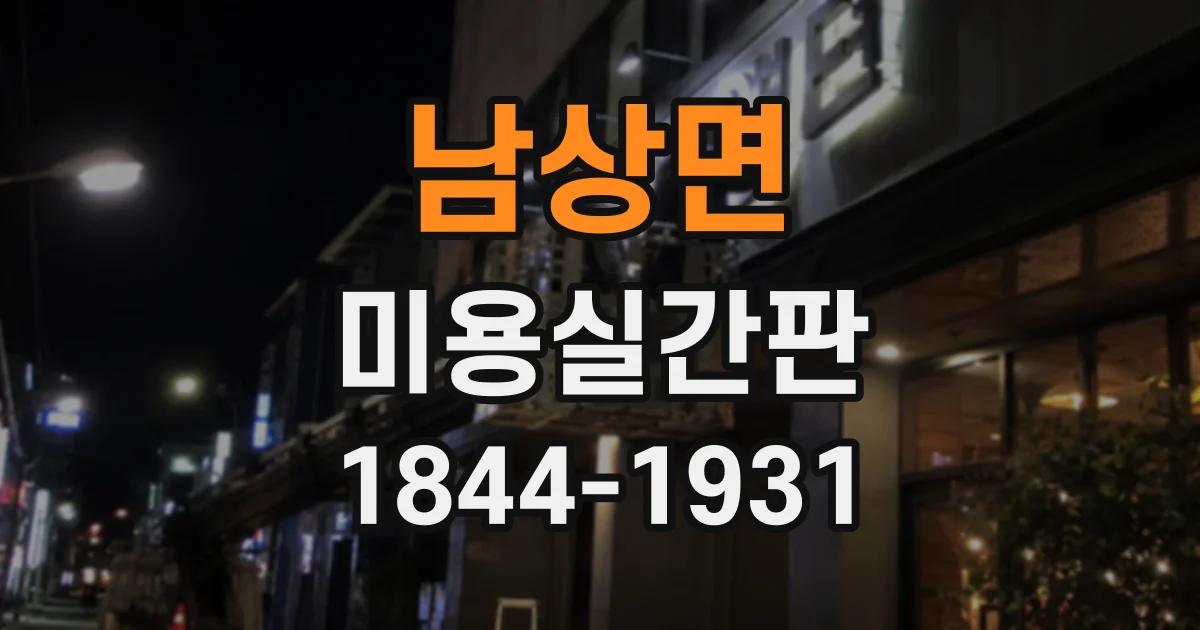 남상면 미용실간판