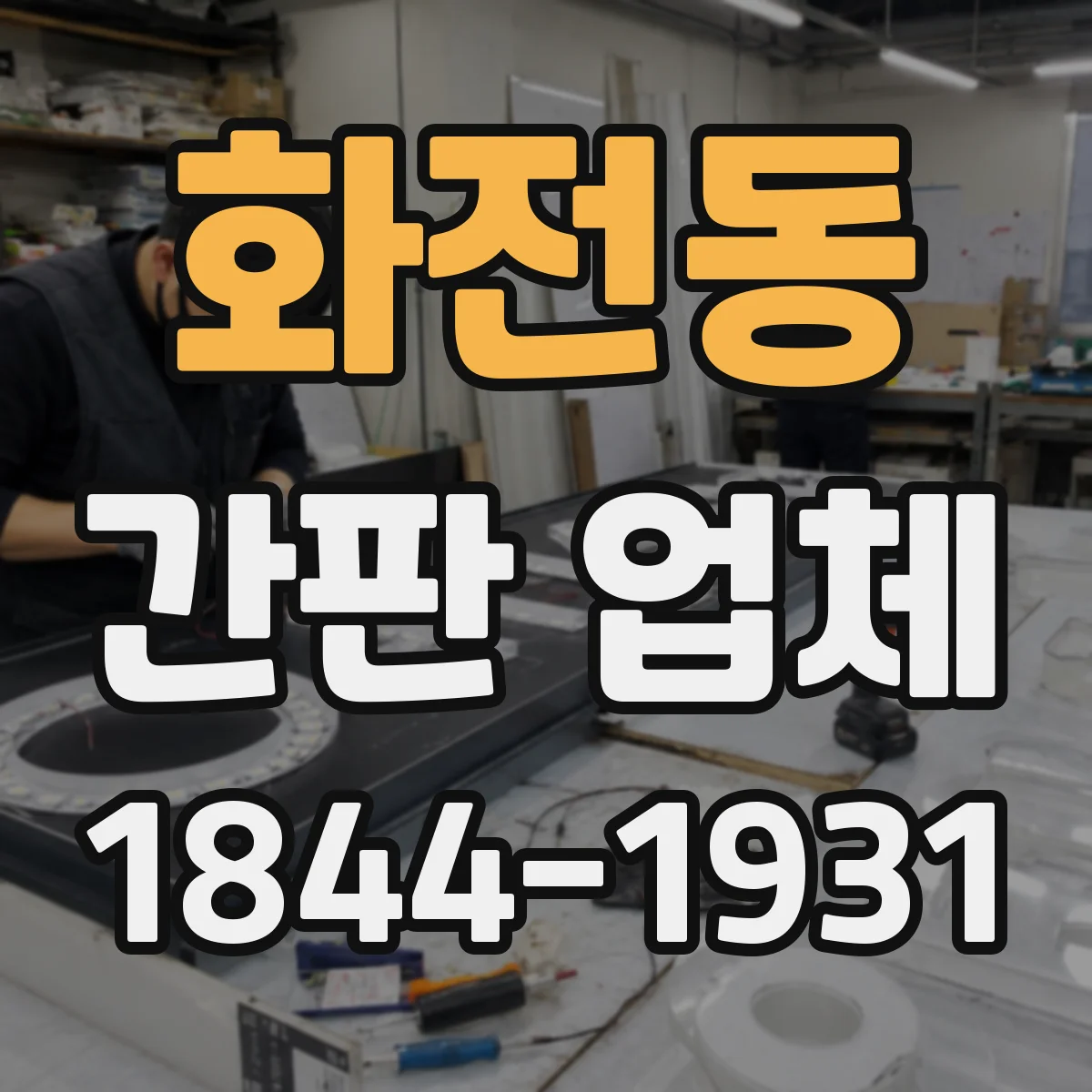 화전동 간판 업체