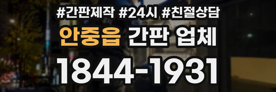 안중읍 간판 업체