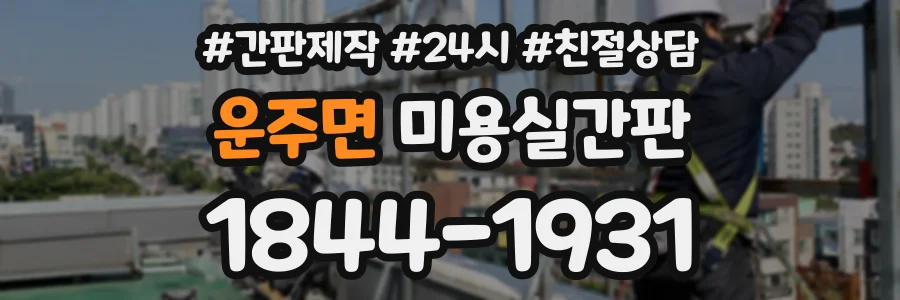운주면 미용실간판 상담 전화 1844-1931