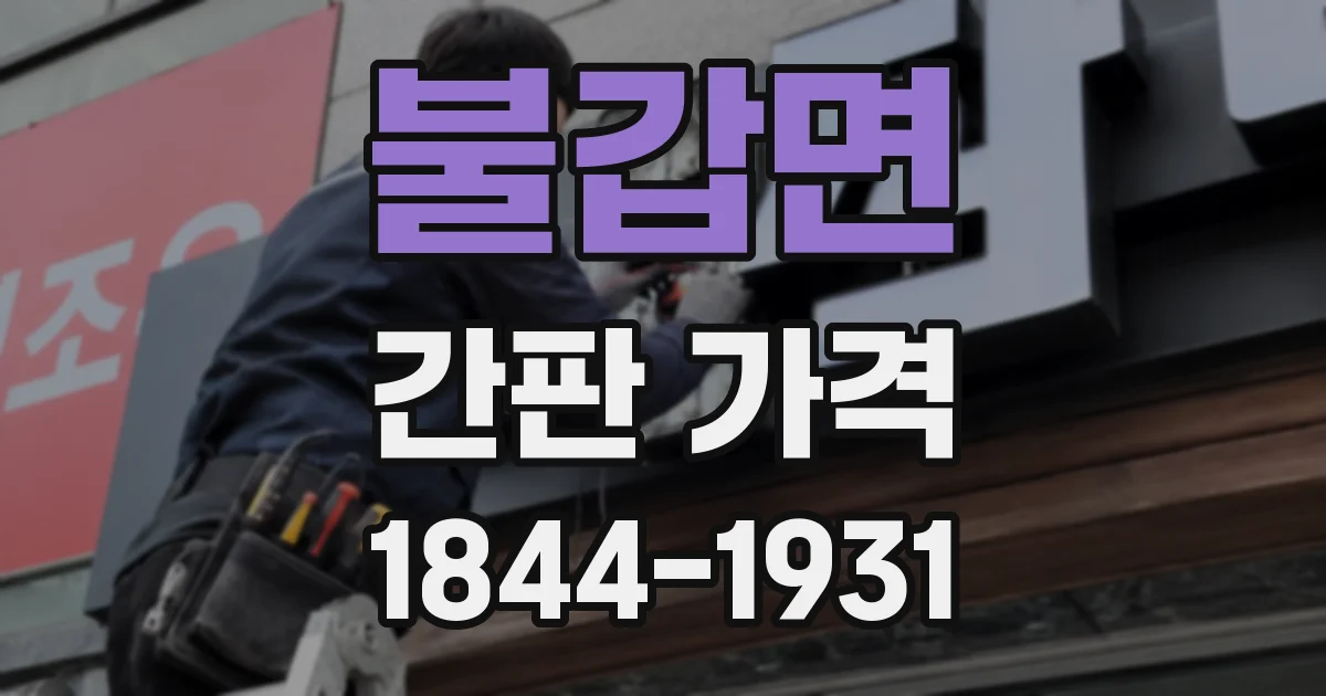 불갑면 간판 가격