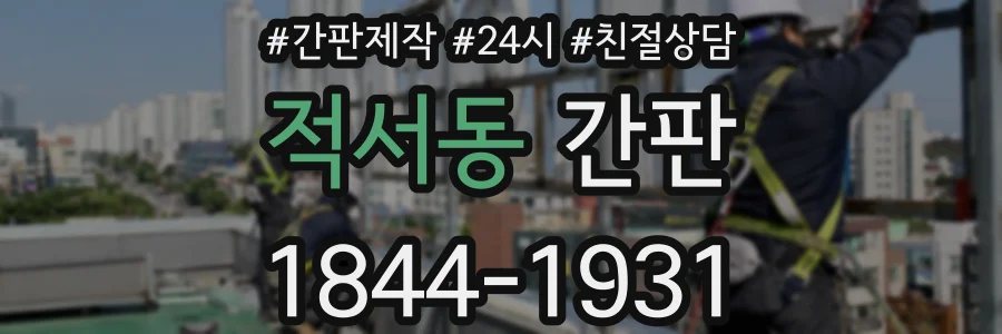 적서동 간판