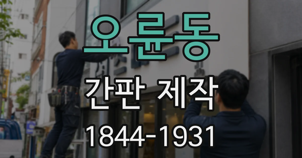 오륜동 간판 제작