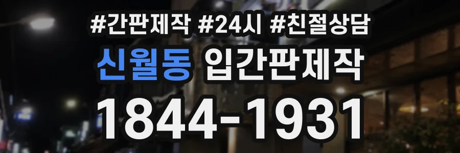 신월동 입간판제작 상담 전화 1844-1931
