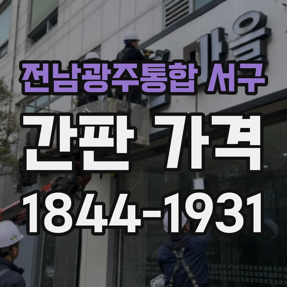 전남광주통합 서구 간판 가격 LED 라인 구성별 견적 차이 확인