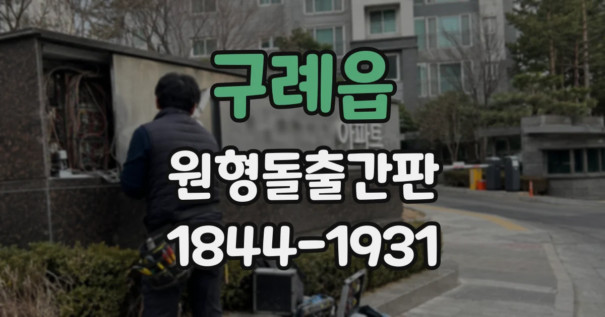 구례읍 원형돌출간판