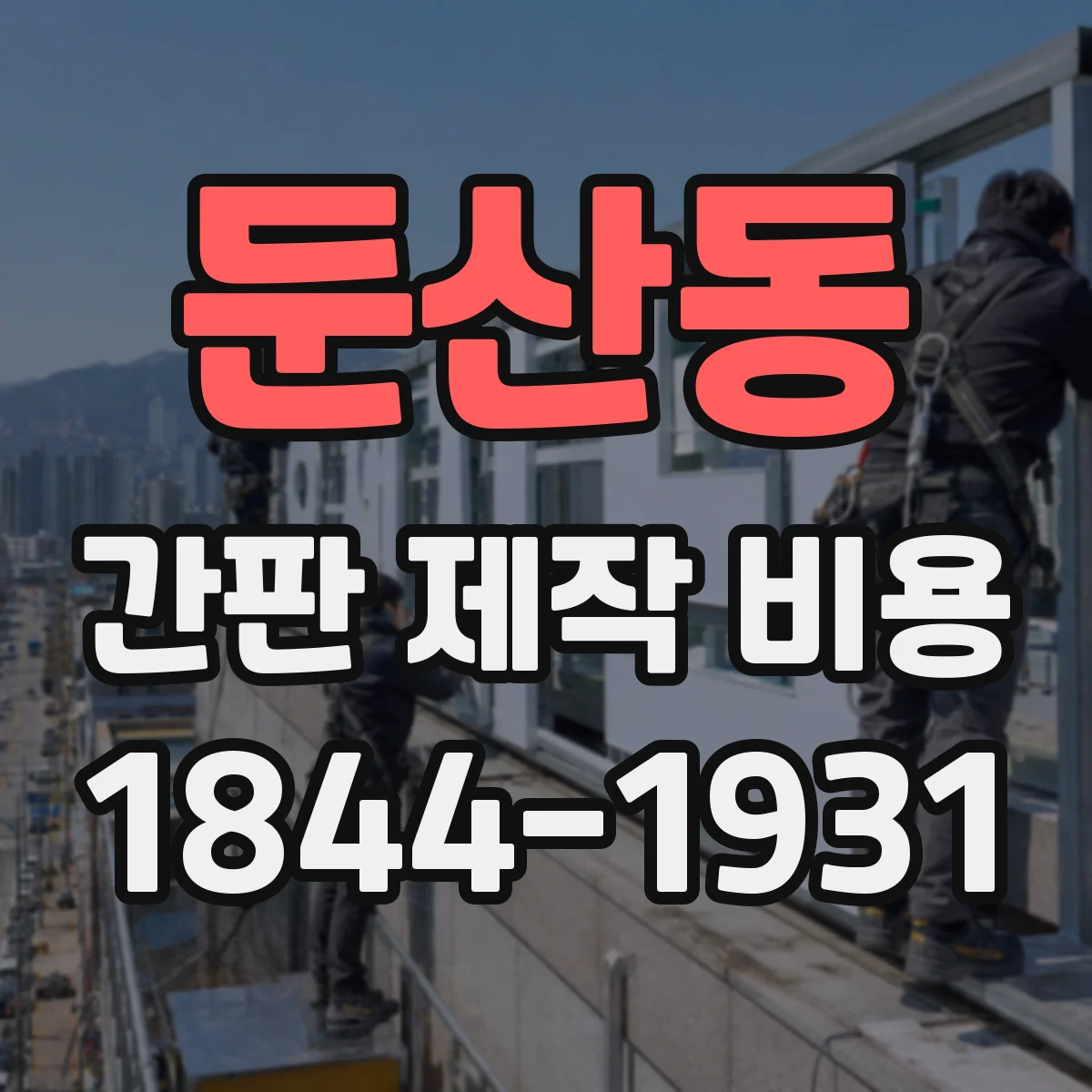 둔산동 간판 제작 비용