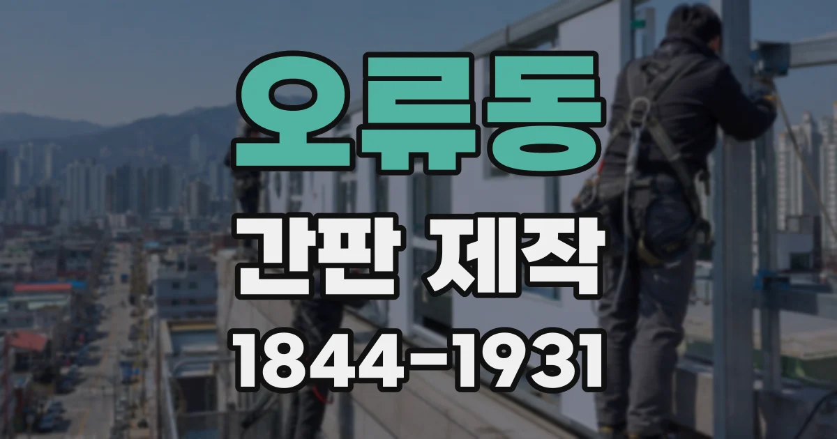 오류동 간판 제작