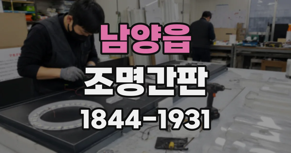 남양읍 조명간판