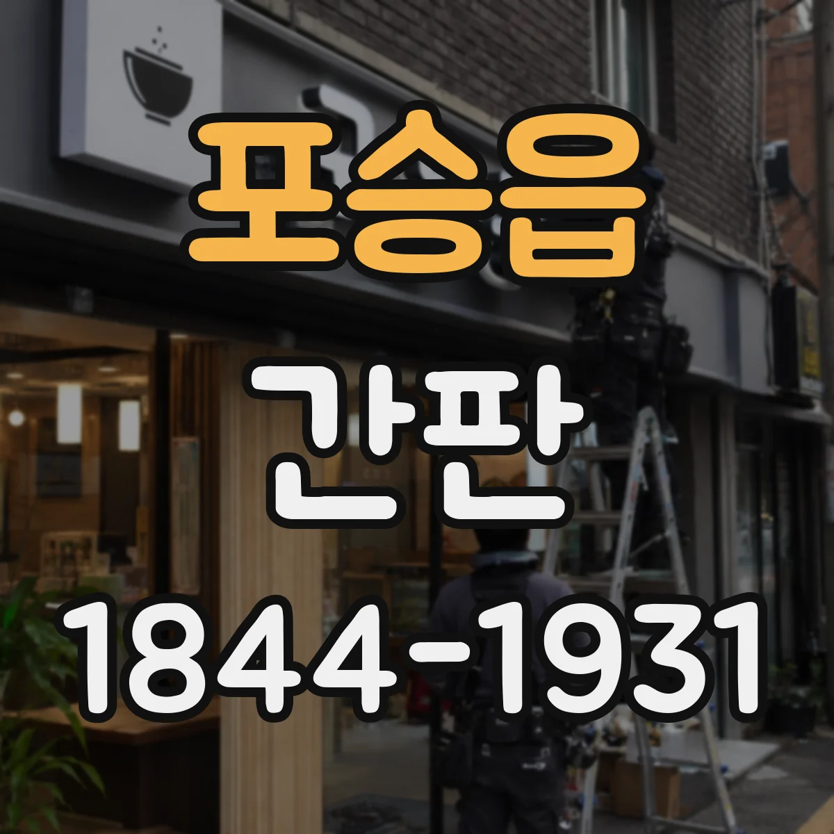 포승읍 간판