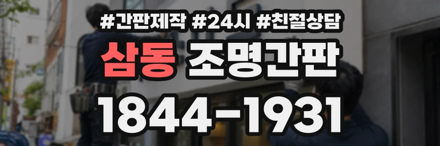 삼동 조명간판 상담 전화 1844-1931