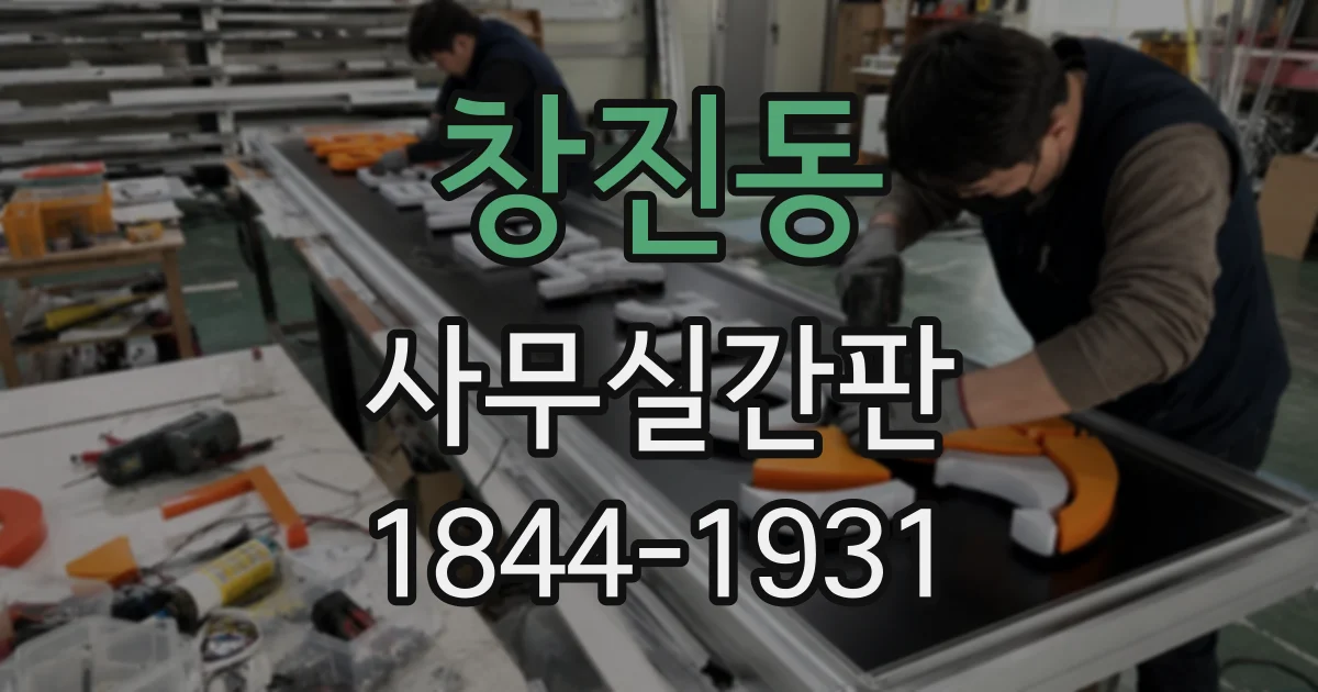 창진동 사무실간판