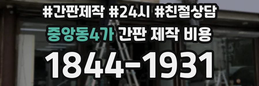중앙동4가 간판 제작 비용