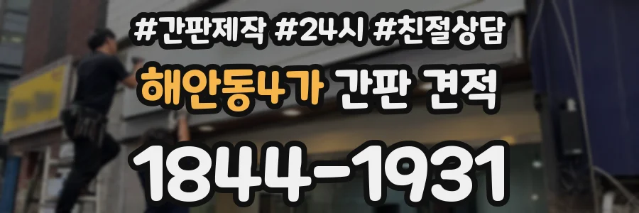 해안동4가 간판 견적