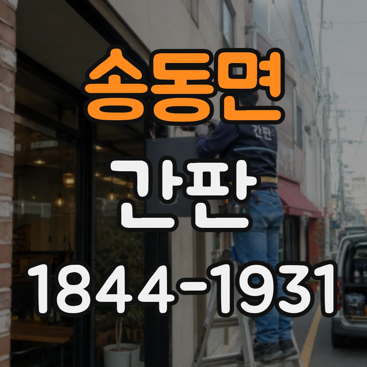 송동면 간판