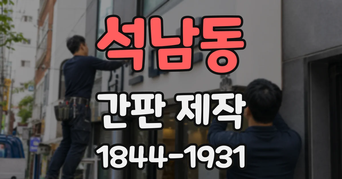 석남동 간판 제작