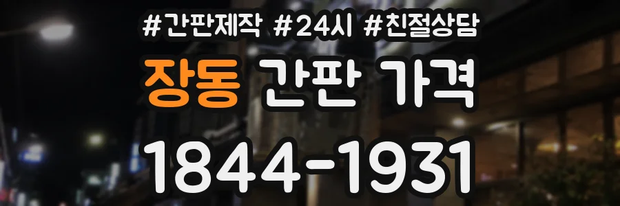 장동 간판 가격