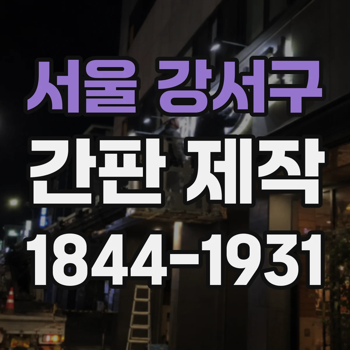 서울 강서구 간판 제작 기존 간판 철거까지 범위 확인