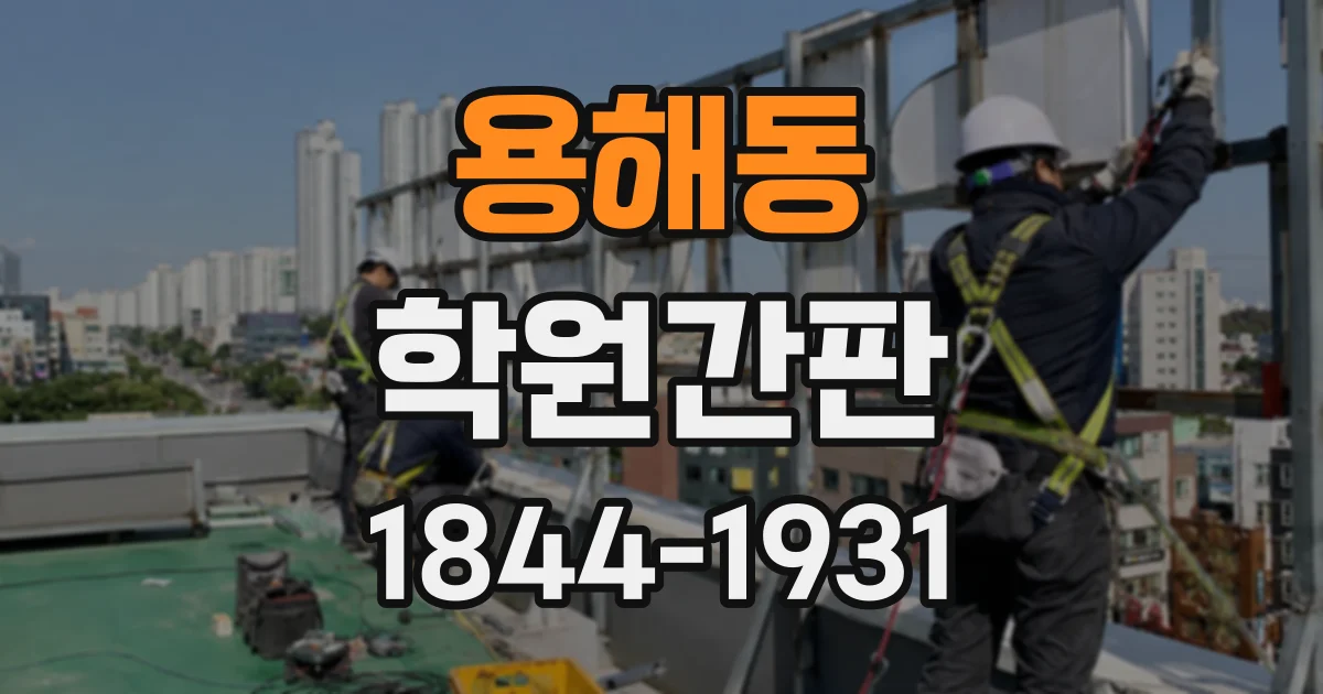용해동 학원간판