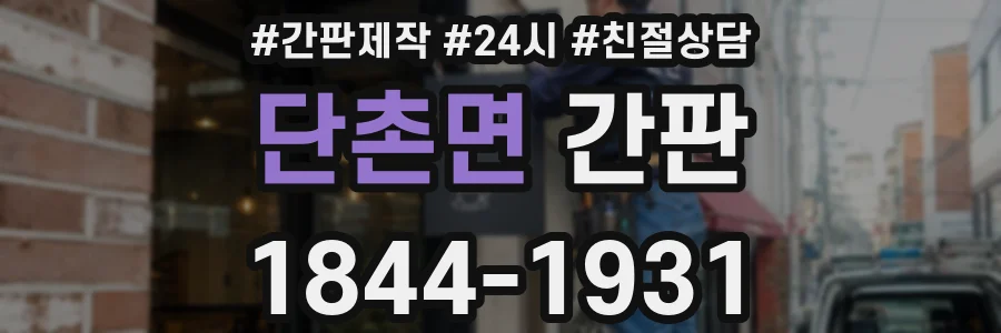 단촌면 간판