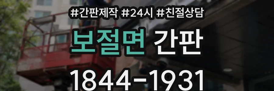 보절면 간판