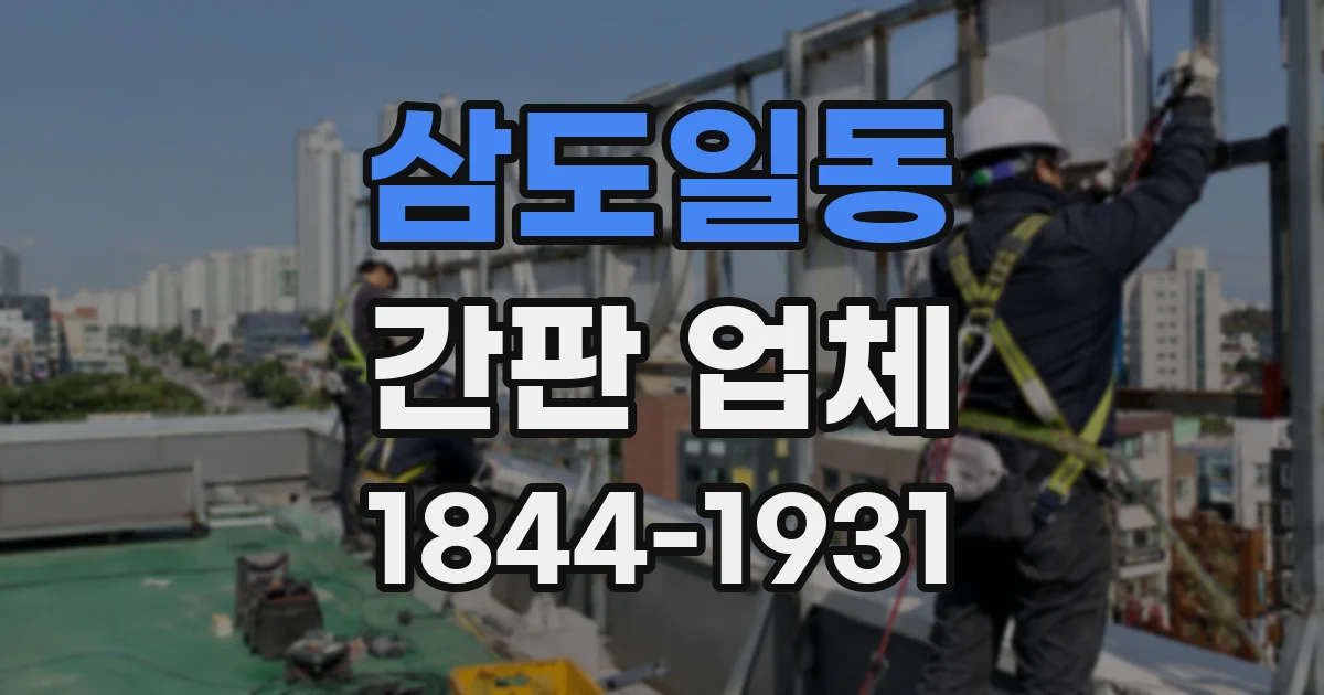 삼도일동 간판 업체