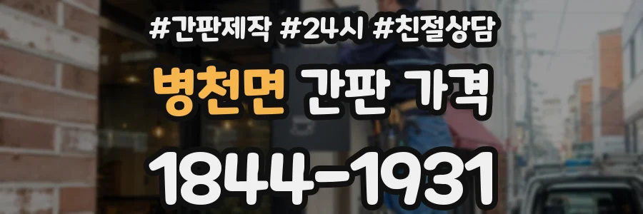 병천면 간판 가격