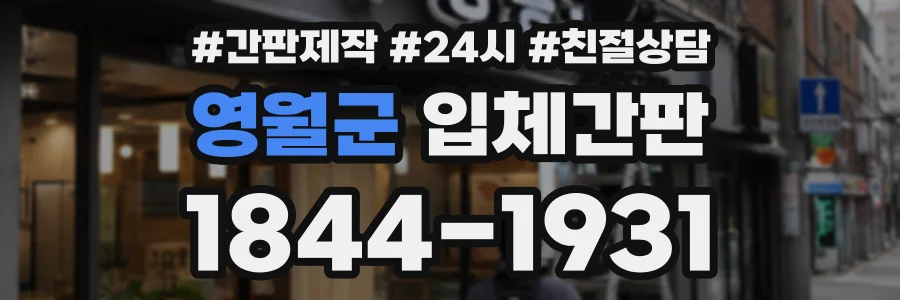 영월군 입체간판 상담 전화 1844-1931