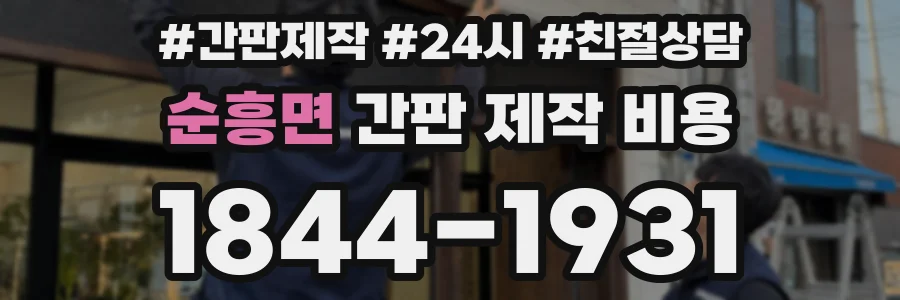 순흥면 간판 제작 비용
