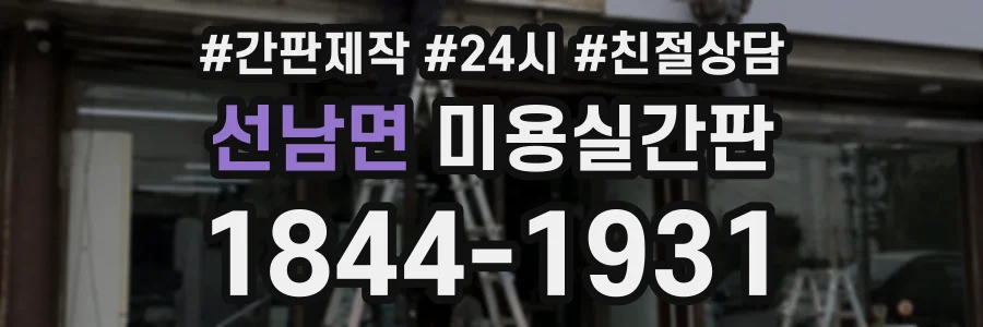 선남면 미용실간판 상담 전화 1844-1931